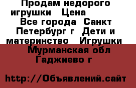 Продам недорого игрушки › Цена ­ 3 000 - Все города, Санкт-Петербург г. Дети и материнство » Игрушки   . Мурманская обл.,Гаджиево г.